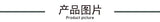 Product image header with text in Chinese and English, 'Product picture' in a minimalist design.