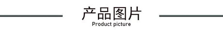 Product image header with text in Chinese and English, 'Product picture' in a minimalist design.