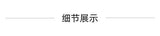 Text display in Chinese characters on a plain background, highlighting the concept of '细节展示' which means 'Detail Display'.